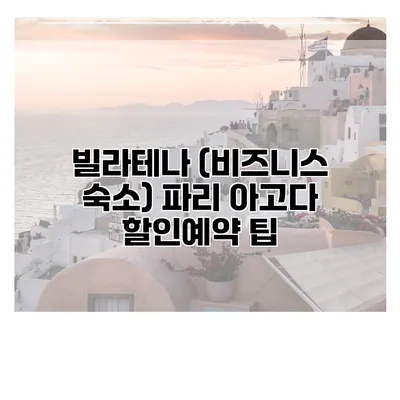 빌라테나 (비즈니스 숙소) 파리 아고다 할인예약 팁