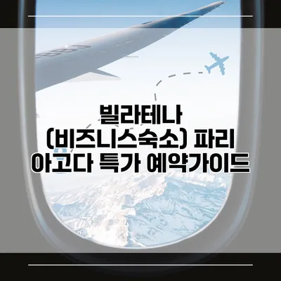 빌라테나 (비즈니스숙소) 파리 아고다 특가 예약가이드