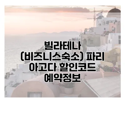 빌라테나 (비즈니스숙소) 파리 아고다 할인코드 예약정보