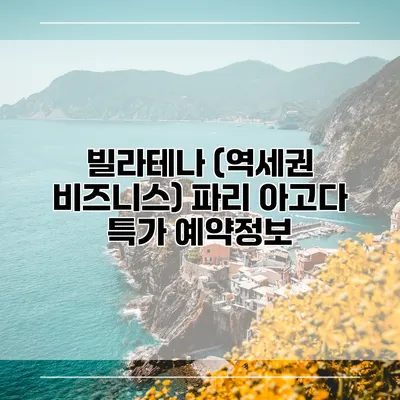 빌라테나 (역세권 비즈니스) 파리 아고다 특가 예약정보
