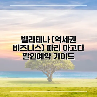 빌라테나 (역세권 비즈니스) 파리 아고다 할인예약 가이드