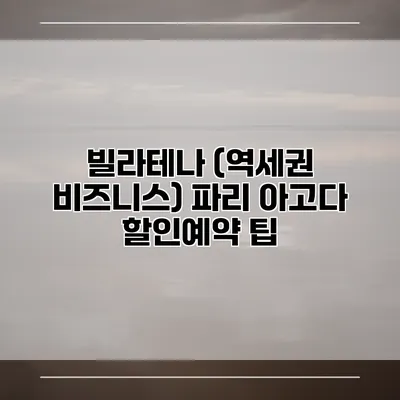 빌라테나 (역세권 비즈니스) 파리 아고다 할인예약 팁