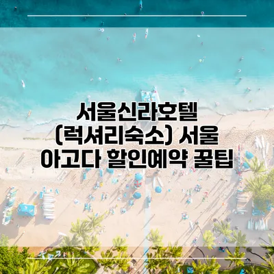 서울신라호텔 (럭셔리숙소) 서울 아고다 할인예약 꿀팁