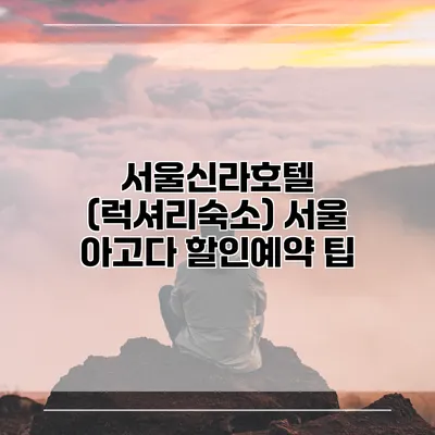 서울신라호텔 (럭셔리숙소) 서울 아고다 할인예약 팁