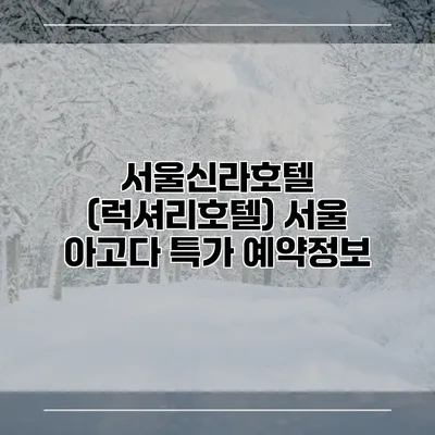 서울신라호텔 (럭셔리호텔) 서울 아고다 특가 예약정보