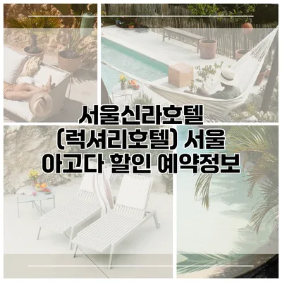 서울신라호텔 (럭셔리호텔) 서울 아고다 할인 예약정보