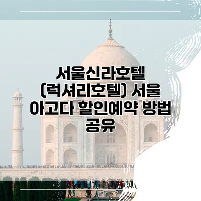 서울신라호텔 (럭셔리호텔) 서울 아고다 할인예약 방법 공유