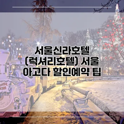 서울신라호텔 (럭셔리호텔) 서울 아고다 할인예약 팁