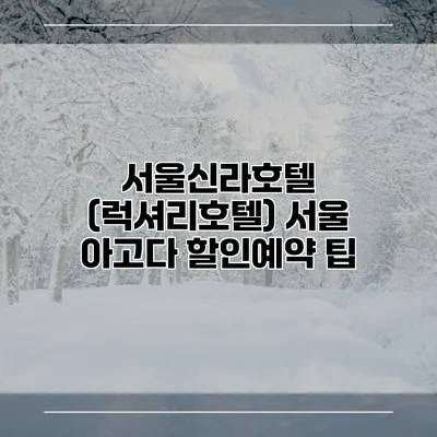 서울신라호텔 (럭셔리호텔) 서울 아고다 할인예약 팁