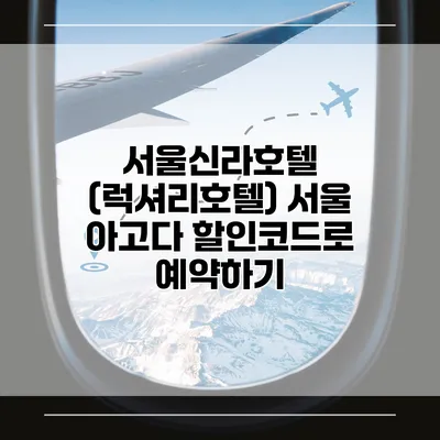 서울신라호텔 (럭셔리호텔) 서울 아고다 할인코드로 예약하기
