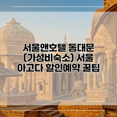 서울앤호텔 동대문 (가성비숙소) 서울 아고다 할인예약 꿀팁