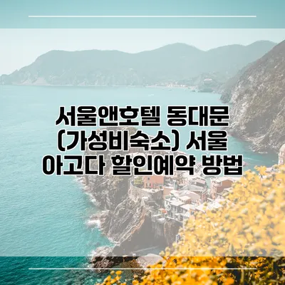 서울앤호텔 동대문 (가성비숙소) 서울 아고다 할인예약 방법