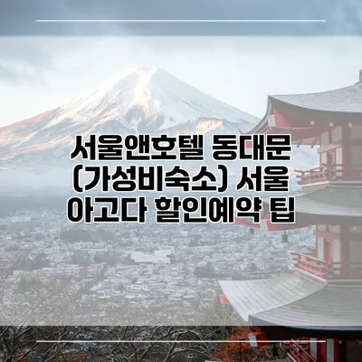 서울앤호텔 동대문 (가성비숙소) 서울 아고다 할인예약 팁