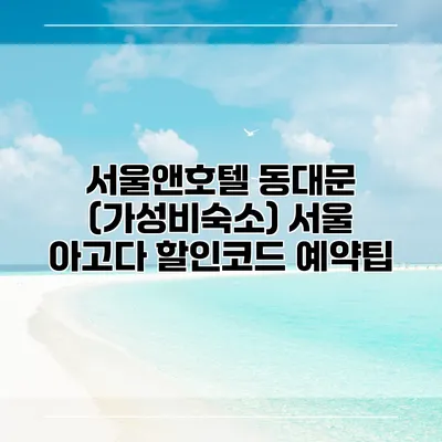 서울앤호텔 동대문 (가성비숙소) 서울 아고다 할인코드 예약팁