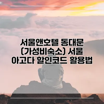 서울앤호텔 동대문 (가성비숙소) 서울 아고다 할인코드 활용법