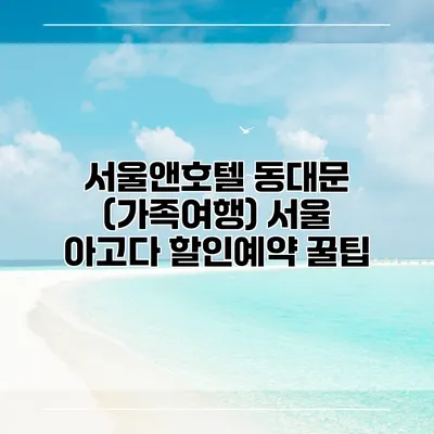 서울앤호텔 동대문 (가족여행) 서울 아고다 할인예약 꿀팁