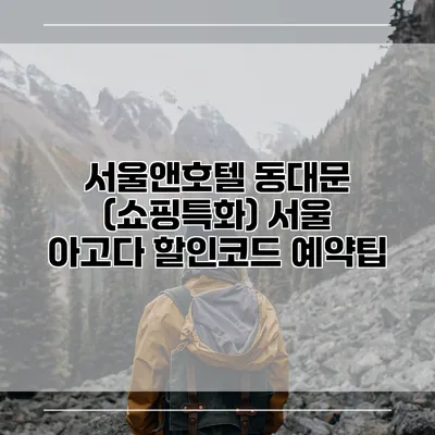 서울앤호텔 동대문 (쇼핑특화) 서울 아고다 할인코드 예약팁