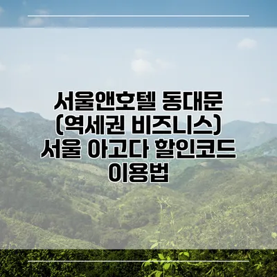 서울앤호텔 동대문 (역세권 비즈니스) 서울 아고다 할인코드 이용법