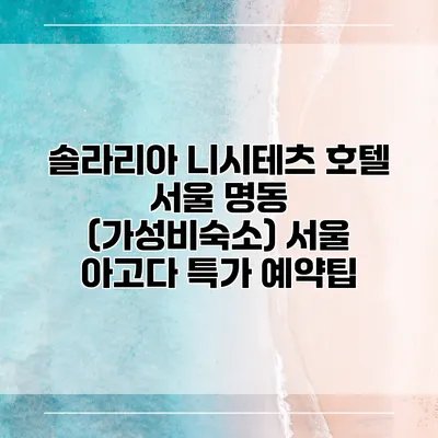 솔라리아 니시테츠 호텔 서울 명동 (가성비숙소) 서울 아고다 특가 예약팁