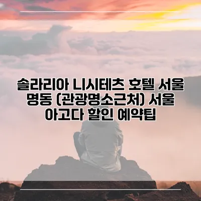 솔라리아 니시테츠 호텔 서울 명동 (관광명소근처) 서울 아고다 할인 예약팁