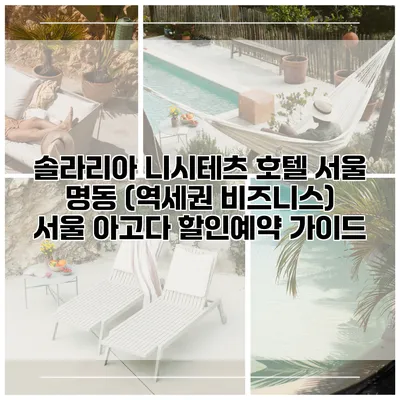 솔라리아 니시테츠 호텔 서울 명동 (역세권 비즈니스) 서울 아고다 할인예약 가이드