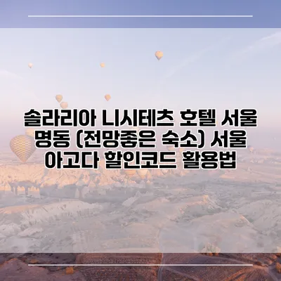 솔라리아 니시테츠 호텔 서울 명동 (전망좋은 숙소) 서울 아고다 할인코드 활용법