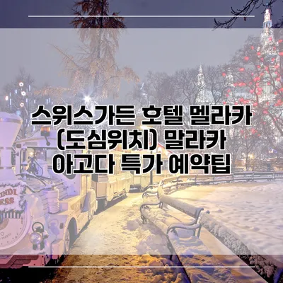 스위스가든 호텔 멜라카 (도심위치) 말라카 아고다 특가 예약팁