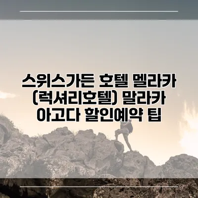 스위스가든 호텔 멜라카 (럭셔리호텔) 말라카 아고다 할인예약 팁