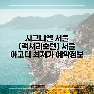 시그니엘 서울 (럭셔리호텔) 서울 아고다 최저가 예약정보