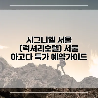 시그니엘 서울 (럭셔리호텔) 서울 아고다 특가 예약가이드