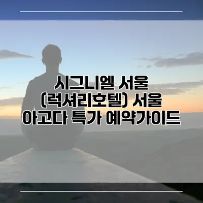 시그니엘 서울 (럭셔리호텔) 서울 아고다 특가 예약가이드