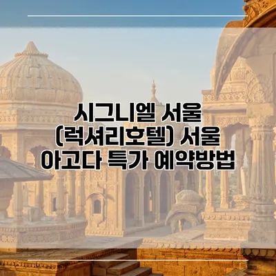 시그니엘 서울 (럭셔리호텔) 서울 아고다 특가 예약방법