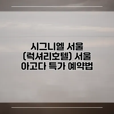 시그니엘 서울 (럭셔리호텔) 서울 아고다 특가 예약법