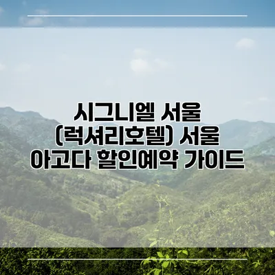 시그니엘 서울 (럭셔리호텔) 서울 아고다 할인예약 가이드