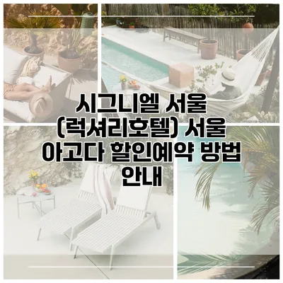 시그니엘 서울 (럭셔리호텔) 서울 아고다 할인예약 방법 안내