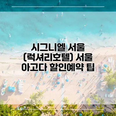 시그니엘 서울 (럭셔리호텔) 서울 아고다 할인예약 팁