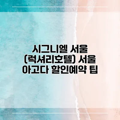 시그니엘 서울 (럭셔리호텔) 서울 아고다 할인예약 팁