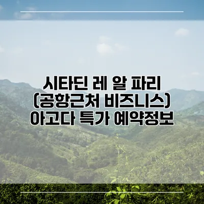 시타딘 레 알 파리 (공항근처 비즈니스) 아고다 특가 예약정보