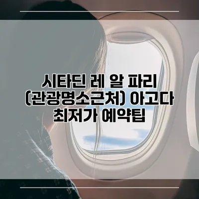 시타딘 레 알 파리 (관광명소근처) 아고다 최저가 예약팁