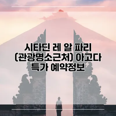 시타딘 레 알 파리 (관광명소근처) 아고다 특가 예약정보