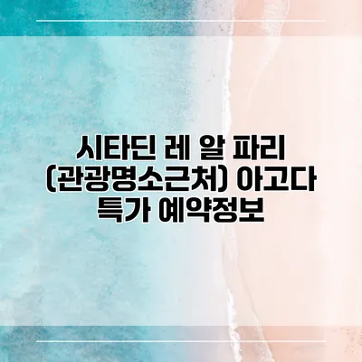 시타딘 레 알 파리 (관광명소근처) 아고다 특가 예약정보