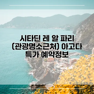 시타딘 레 알 파리 (관광명소근처) 아고다 특가 예약정보