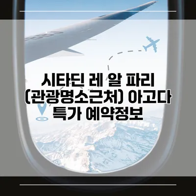 시타딘 레 알 파리 (관광명소근처) 아고다 특가 예약정보