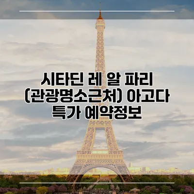 시타딘 레 알 파리 (관광명소근처) 아고다 특가 예약정보