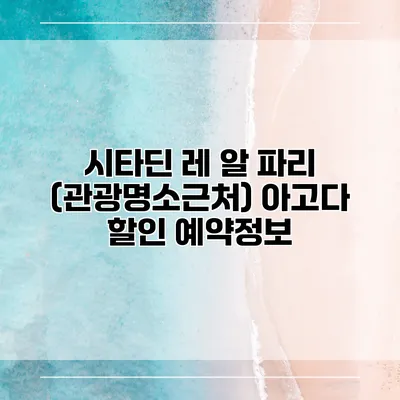 시타딘 레 알 파리 (관광명소근처) 아고다 할인 예약정보