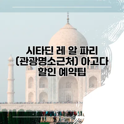 시타딘 레 알 파리 (관광명소근처) 아고다 할인 예약팁