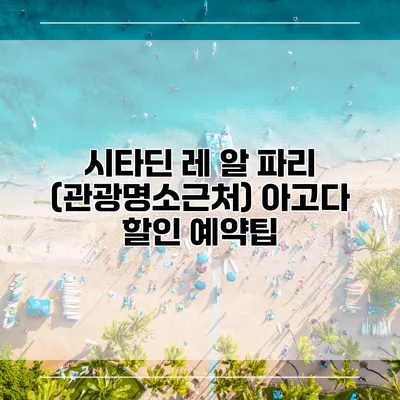 시타딘 레 알 파리 (관광명소근처) 아고다 할인 예약팁