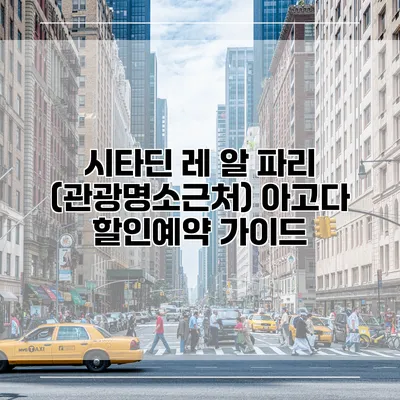 시타딘 레 알 파리 (관광명소근처) 아고다 할인예약 가이드
