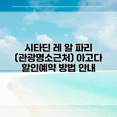 시타딘 레 알 파리 (관광명소근처) 아고다 할인예약 방법 안내