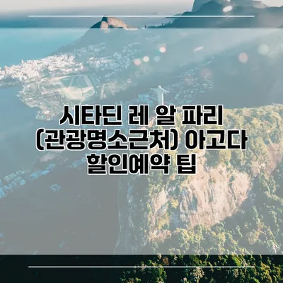시타딘 레 알 파리 (관광명소근처) 아고다 할인예약 팁